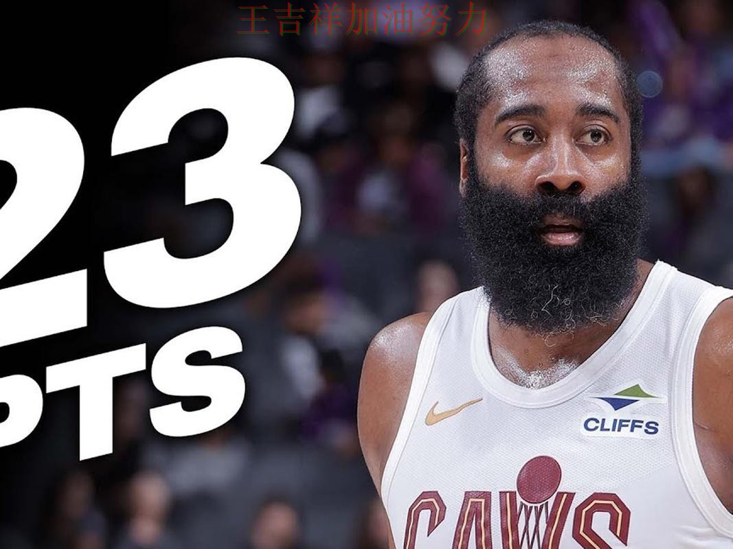 哈登状态回升引发热议 争冠格局出现新的变化