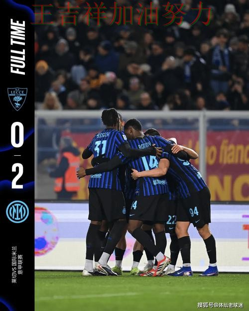 国际米兰在意甲中客场逆转拿下关键三分 成为本轮最大看点